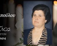 Έφυγε από τη ζωή η Κυριακή Αναστασοπούλου σε ηλικία 88 ετών