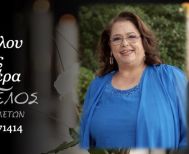 Έφυγε από τη ζωή η πρεσβυτέρα Βασιλική Φωτοπούλου σε ηλικία 54 ετών