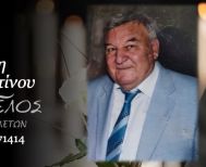 Έφυγε από τη ζωή ο Κωνσταντίνος Κυριακίδης σε ηλικία 90 ετών