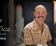 Έφυγε από τη ζωή ο Αθανάσιος Πιτσιάβας σε ηλικία 58 ετών