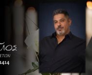 Έφυγε από τη ζωή ο Μάριος Γεωργίου σε ηλικία 45 ετών