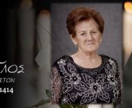 Έφυγε από τη ζωή η Ουρανία Χιονίδου σε ηλικία 91 ετών