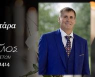 Έφυγε από τη ζωή ο Θωμάς Μουσκεφτάρας σε ηλικία 63 ετών