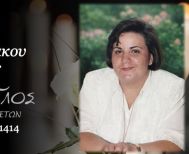 Έφυγε από τη ζωή η Παρθένα Δικαιουλάκου σε ηλικία 66 ετών