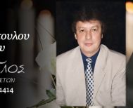Έφυγε από τη ζωή ο Απόστολος Λουκανόπουλος σε ηλικία 80 ετών