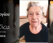 Έφυγε από τη ζωή  η Σοφία Παπαγεωργίου σε ηλικία 90 ετών