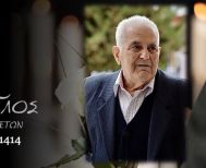 Έφυγε από τη ζωή ο Ιωάννης Δημόκας σε ηλικία 87 ετών