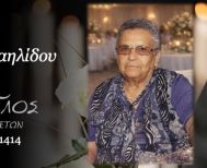 Έφυγε από τη ζωή η Σαΐα Σαρρημιχαηλίδου σε ηλικία 91 ετών