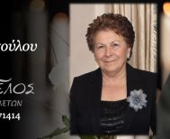 Έφυγε από τη ζωή η Μάρθα Παπαδοπούλου σε ηλικία 79 ετών