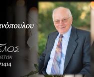 Έφυγε από τη ζωή ο Αντώνιος Σουραντανόπουλος σε ηλικία 90 ετών