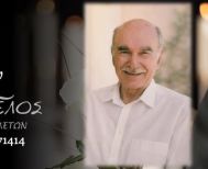Έφυγε από τη ζωή ο Βασίλειος Μακρίδης σε ηλικία 87 ετών