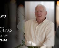 Έφυγε από τη ζωή ο Ιωάννης Συρόπουλος σε ηλικία 87 ετών