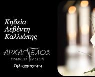 Έφυγε από τη ζωή η Καλλιόπη Λεβέντη σε ηλικία 79 ετών