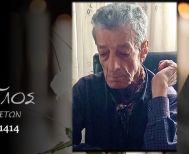 Έφυγε από τη ζωή ο Αντώνιος Χρυσάφης σε ηλικία 85 ετών
