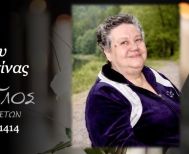 Έφυγε από τη ζωή η Κωνσταντίνα Αδαλόγλου σε ηλικία 79 ετών