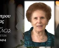 Έφυγε από τη ζωή η Αναστασία Χατζηλάμπρου σε ηλικία 91 ετών