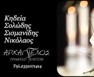 Έφυγε από τη ζωή ο Νικόλαος Σολώδης Σισμανίδης σε ηλικία 59 ετών