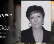 Έφυγε από τη ζωή η Βηθλεέμ Χατζηδημητρίου σε ηλικία 73 ετών