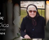 Έφυγε από τη ζωή η Αλεξάνδρα Μάντζαρη σε ηλικία 99 ετών