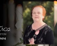 Έφυγε από τη ζωή  η Βασιλική Τσομίδου σε ηλικία 79 ετών