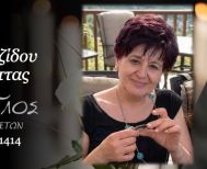 Έφυγε από τη ζωή η Αντουανέττα Κουγιουμτζίδου σε ηλικία 79 ετών