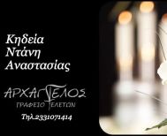 Έφυγε από τη ζωή η Αναστασία Ντάνη σε ηλικία 76 ετών