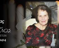 Έφυγε από τη ζωή η Αλεξάνδρα Σαλιάρα σε ηλικία 80 ετών