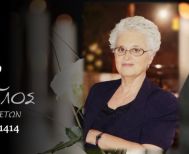 Έφυγε από τη ζωή  η Πασχαλιώ Κύρμου σε ηλικία 81 ετών