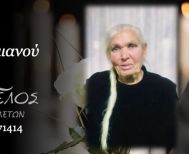 Έφυγε από τη ζωή η Ευρώπη Παπαδαμιανού σε ηλικία 102