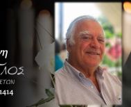 Έφυγε από τη ζωή ο Γεώργιος Ιωαν. Λαζαρίδης σε ηλικία 92 ετών