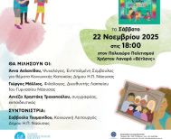 Το Σάββατο 22 Νοεμβρίου στη Νάουσα: Το Κάδρο της Οικογένειας – Συζητώντας για τα δικαιώματα του παιδιού, με αφορμή το βιβλίο της Αννέζας Χρηστάκη Τροχοπούλου