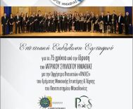 Σήμερα Σάββατο 31 Ιανουαρίου 2026 Εκδήλωση για τα 75 χρόνια από την ίδρυση του Ιατρικού Συλλόγου Ημαθίας, στον Χώρο Τεχνών  -Διοργάνωση: ΙΣΗ, Δήμος Βέροιας, ΚΕΠΑ