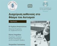 Τετάρτη 11 Μαρτίου στη Βέροια Εκπαιδευτική - ενημερωτική  εκδήλωση για τη διαχείριση ασθενούς στο φάσμα του αυτισμού