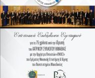 Σάββατο 31 Ιανουαρίου 2026 : Εκδήλωση για τα 75 χρόνια από την ίδρυση του Ιατρικού Συλλόγου Ημαθίας, στον Χώρο Τεχνών   -Διοργάνωση: ΙΣΗ, Δήμος Βέροιας, ΚΕΠΑ