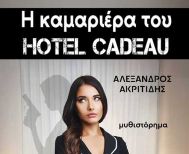 1 και 2 Νοεμβρίου 2025 «Η ΚΑΜΑΡΙΕΡΑ ΤΟΥ HOTEL CADEAU» του Αλέξανδρου Ακριτίδη παρουσιάζεται  σε Αλεξάνδρεια και Μελίκη