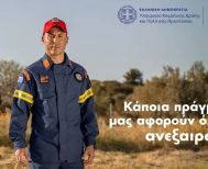 Καμπάνια για την Πρόληψη Πυρκαγιών, από το  Υπουργείο Κλιματικής Κρίσης & Πολιτικής Προστασίας