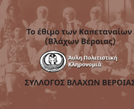 Θετική αξιολόγηση του αιτήματος εγγραφής του εθίμου «Το Έθιμο των Καπεταναίων Βλάχων Βέροιας» στο Εθνικό Ευρετήριο Άυλης Πολιτιστικής Κληρονομιάς της Ελλάδα
