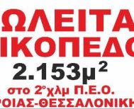 Πωλείται οικόπεδο 2.153 τ.μ. στο 2ο χλμ Π.Ε.Ο. Βέροιας - Θεσσαλονίκης