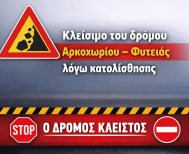 Κλείσιμο του δρόμου Αρκοχωρίου – Φυτειάς λόγω κατολίσθησης