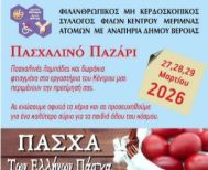 27-29 Μαρτίου το Πασχαλινό Παζάρι του ΚΕΜΑΕΔ στο ισόγειο του Δημαρχείου