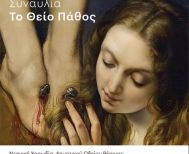 ΠΕΜΠΤΗ 2 ΑΠΡΙΛΙΟΥ ΣΤΗ ΣΤΕΓΗ   Ποιητική και μουσική περιήγηση στο «Θείο Πάθος», μέσα από έργα σημαντικών Ελλήνων δημιουργών