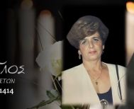Έφυγε από τη ζωή η Χριστίνα Κέρτζαλη