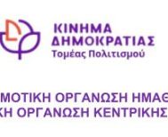 Κίνημα Δημοκρατίας στην Π.Ε. Ημαθίας: Θεσμικές συναντήσεις σήμερα,  για τον Πολιτισμό