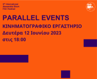 Κινηματογραφικό εργαστήριο για εκπαιδευτικούς όλων των βαθμίδων