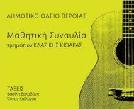 ΔΕΥΤΕΡΑ 26 ΜΑΪΟΥ 2025     Μαθητική συναυλία κλασικής κιθάρας