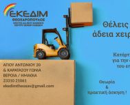 ΕΚΕΔΙΜ  ΘΕΟΧΑΡΟΠΟΥΛΟΣ - ΑΠΟΚΤΗΣΕ ΤΩΡΑ,  ΕΠΙΣΗΜΗ ΑΔΕΙΑ ΕΡΓΑΣΙΑΣ ΧΕΙΡΙΣΤΗ ΚΛΑΡΚ