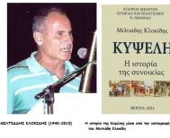 Ο ΜΙΛΤΙΑΔΗΣ ΚΛΟΚΙΔΗΣ, ΟΙ ΒΕΡΟΙΩΤΕΣ ΦΟΙΤΗΤΕΣ  ΚΑΙ ΤΟ «ΡΟΠΤΡΟ»