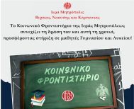 Το Κοινωνικό Φροντιστήριο της Ιεράς Μητροπόλεως  συνεχίζει τη δράση του  και αυτή τη χρονιά!