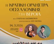 ΣΑΒΒΑΤΟ 14 ΜΑΡΤΙΟΥ 2026     Η Κρατική Ορχήστρα Θεσσαλονίκης με έργα Μέντελσον και Ντβόρζακ, στον Χώρο Τεχνών     -Ξεκίνησε η  προπώληση εισιτηρίων