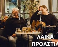 ΤΡΙΤΗ 2 ΣΕΠΤΕΜΒΡΙΟΥ  Στη Συκιά ανηφορίζει το Μουσικό Περίπτερο της ΚΕΠΑ με τα «Λαϊκά Προάστια»
